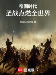 帝國時代：聖戰點燃全世界