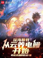 水世界：開局電鰻雲養成九霄雷神