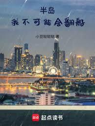 半島：我不可能會翻船