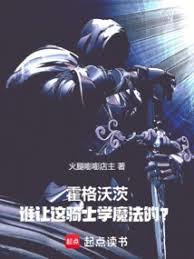 霍格沃茨：誰讓這騎士學魔法的？