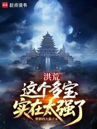 洪荒：這個多寶實在太強了
