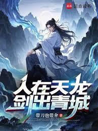 人在天龍，劍出青城