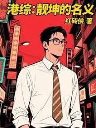 港綜：靚坤的名義