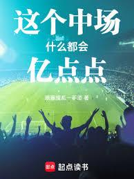 這個中場什麼都會億點點