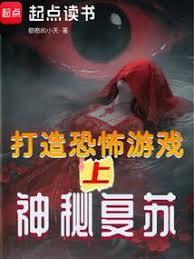 打造恐怖遊戲？上神秘復甦