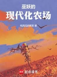 巫妖的現代化農場
