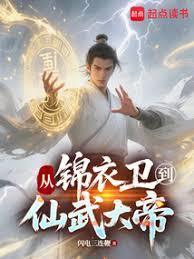 從錦衣衛到仙武大帝