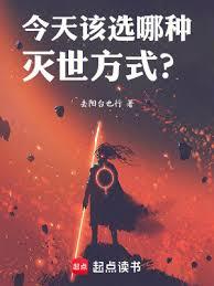 今天該選哪種滅世方式？