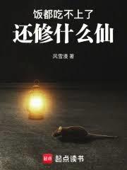 飯都吃不上了還修什麼仙