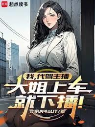 我，代駕主播，大姐上車就下播！
