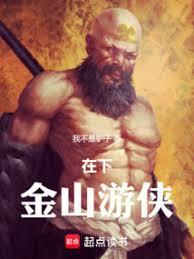 在下，金山遊俠