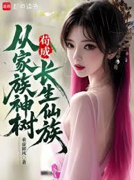 從家族神樹苟成長生仙族