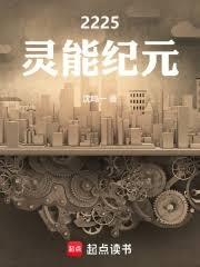 2225：靈能紀元