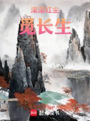 覓長生，但是磁場轉動