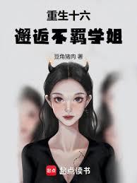 重生十六，邂逅不羈學姐