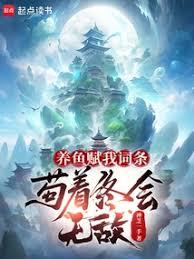 養魚賦我詞條，苟著終會無敵