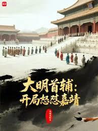 大明首輔：開局怒懟嘉靖