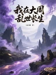 我在大周亂世長生
