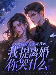 你悔婚我換新娘，喜帖送上你悔斷腸