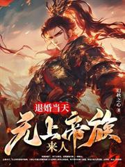 父母雙帝：開局葬天，葬地，葬神