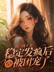 玄學主播萬人迷，神豪們爭著當榜一