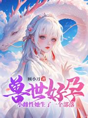 穿越獸世成聖雌，五夫臨門美滋滋