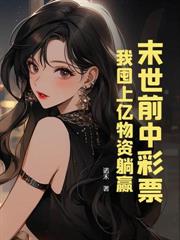 末世異能互換，我撿漏空間囤貨躺贏