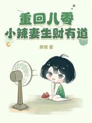 重生八零，不做全村貧困戶