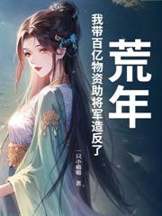 全球冰封：末日後我在空間種田囤糧爆倉