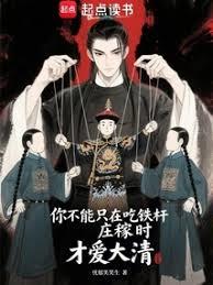 你不能只在吃鐵桿莊稼時才愛大清