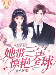他攜女奔赴白月光，她轉身離婚萬眾矚目