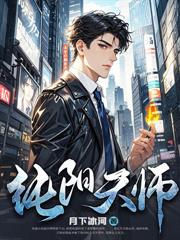 極品天師