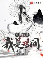 亂世收徒，我是世間唯一仙