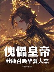 本相權傾朝野，請陛下駕崩！