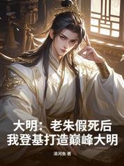 大唐最強太子：開局怒懟李世民