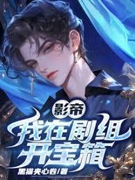 影帝：我在劇組開寶箱