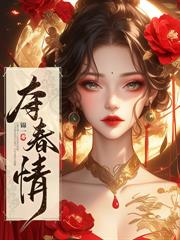 嬌嬌繡娘嘴甜心狠，權臣捧她上位