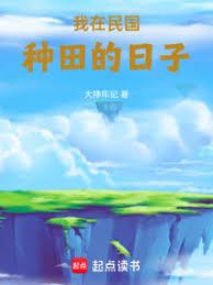 我在民國種田的日子