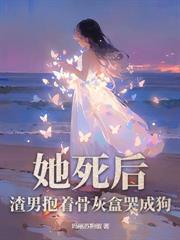 廢妃嬌養小書生後，暴君瘋了