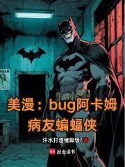 美漫：全員癲佬從病友蝙蝠俠開始