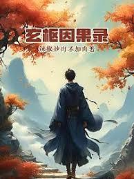 玄樞因果錄