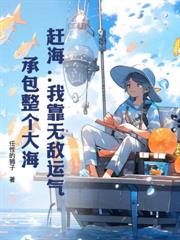 重生90：從帶妹趕海走上人生巔峰