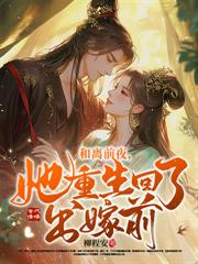 重生後，我嬌養了敵國質子