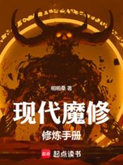 現代魔修修煉手冊
