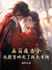撩帝心！貴妃茶又媚，宮斗贏麻了！