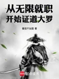 從無限就職開始證道大羅