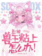 八零：大興安嶺的毛茸茸成精了！