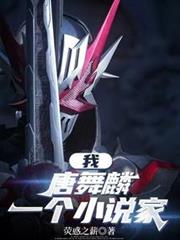 斗羅：我，唐舞麟，一個假面騎士