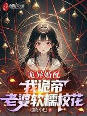 詭異婚配：我詭帝，老婆軟糯校花