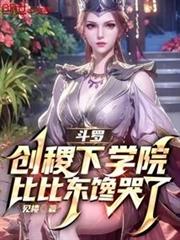 斗羅：創稷下學院，比比東饞哭了